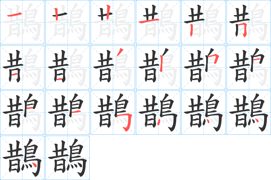 鵲的笔顺分步图示