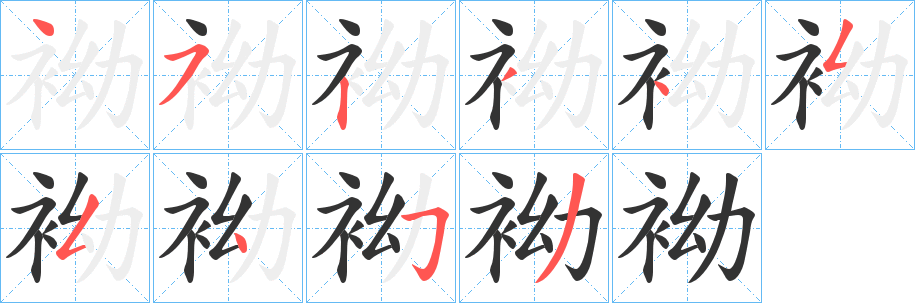 袎的笔顺分步图示