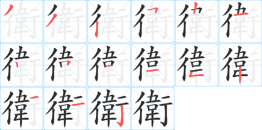 衛的笔顺分步图示