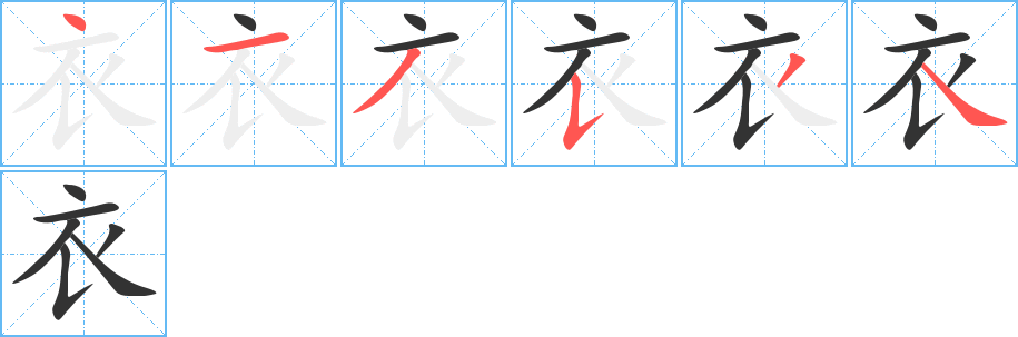衣的笔顺分步图示