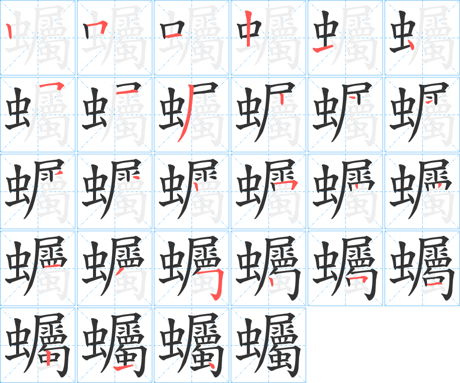 蠾的笔顺分步图示