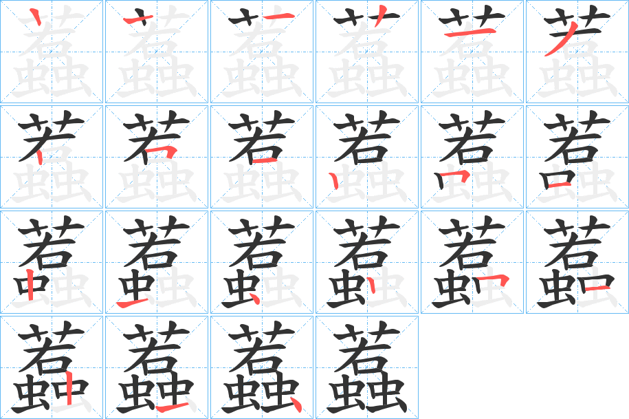 蠚的笔顺分步图示