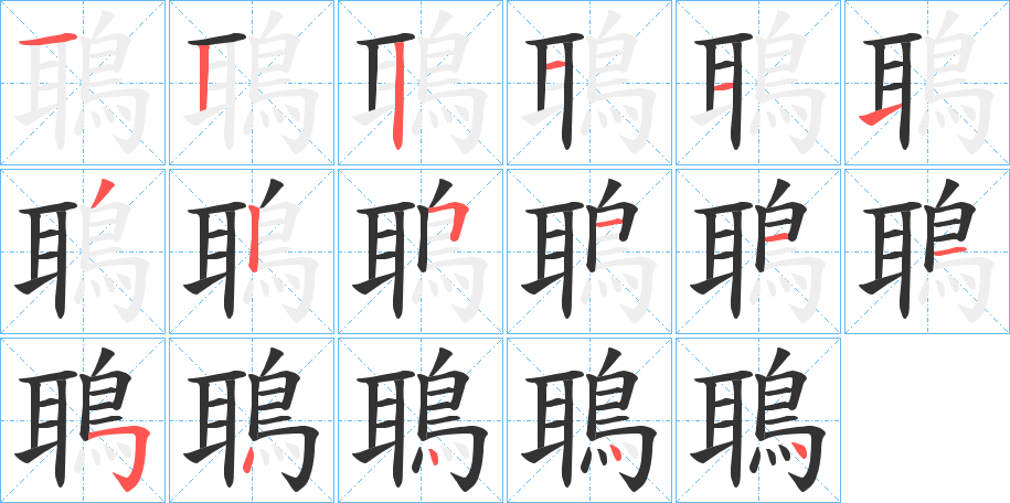 鵈的笔顺分步图示