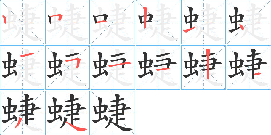 蜨的笔顺分步图示