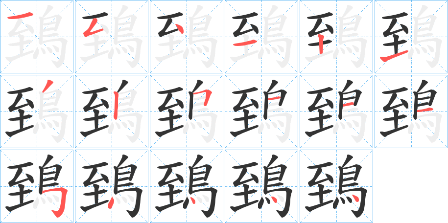 鵄的笔顺分步图示