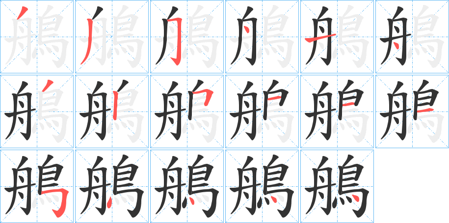 鵃的笔顺分步图示
