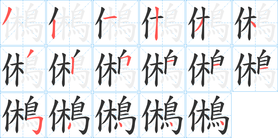 鵂的笔顺分步图示