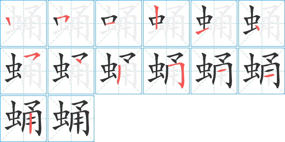 蛹的笔顺分步图示