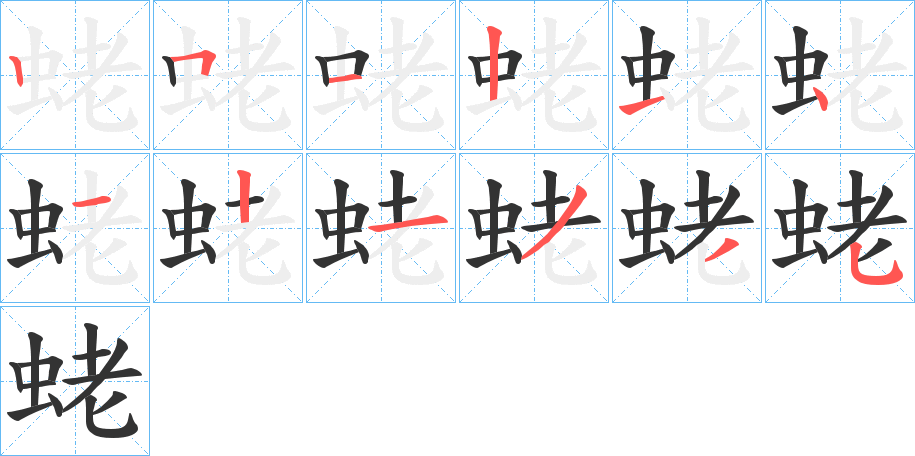 蛯的笔顺分步图示