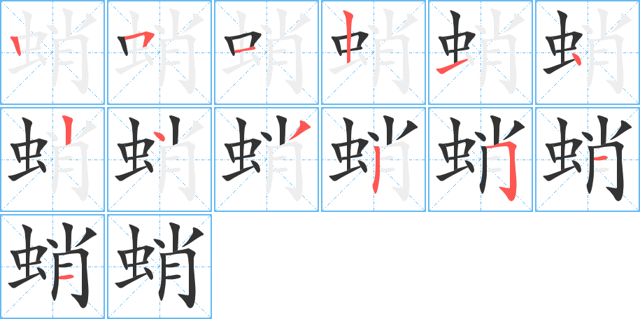 蛸的笔顺分步图示