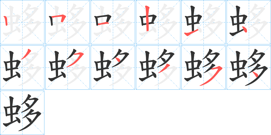 蛥的笔顺分步图示