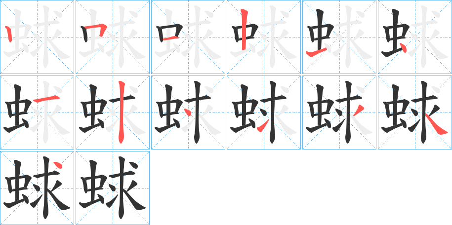 蛷的笔顺分步图示