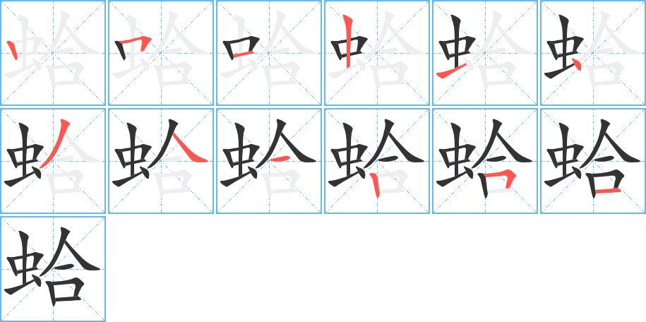 蛤的笔顺分步图示