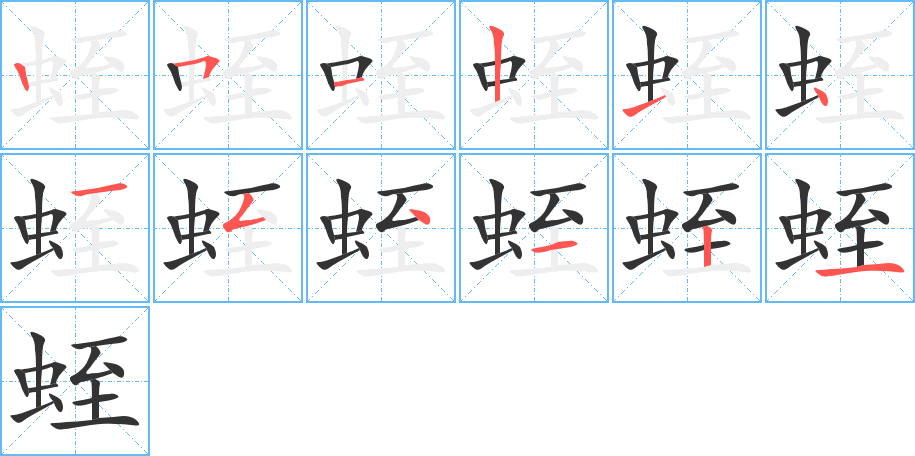 蛭的笔顺分步图示