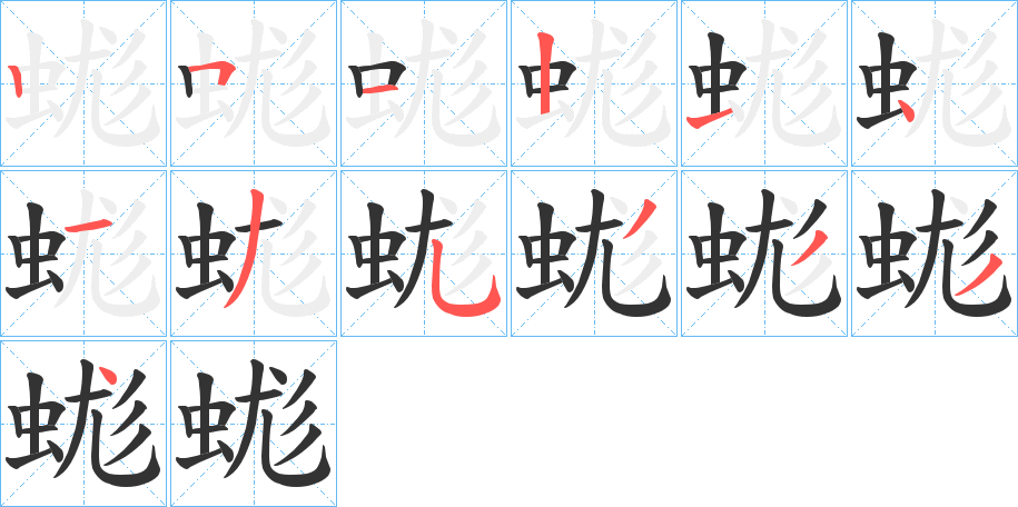 蛖的笔顺分步图示