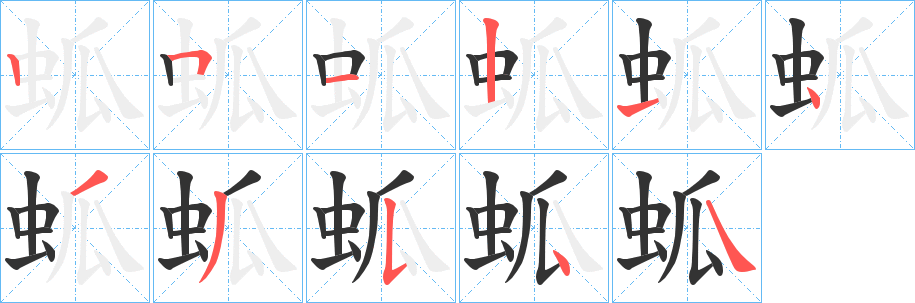 蛌的笔顺分步图示