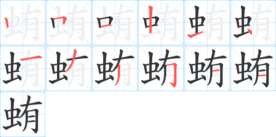蛕的笔顺分步图示