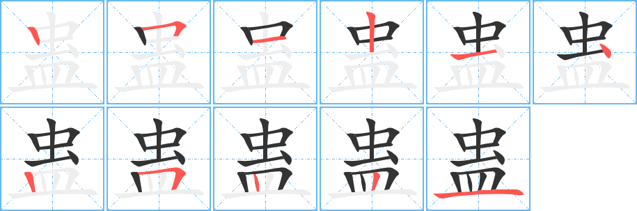 蛊的笔顺分步图示