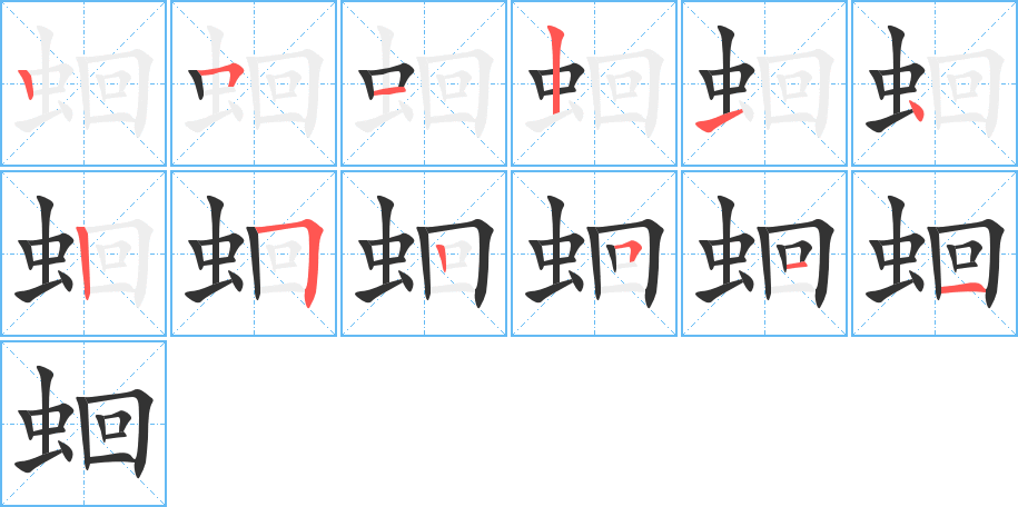 蛔的笔顺分步图示