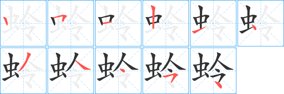 蛉的笔顺分步图示