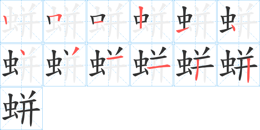 蛢的笔顺分步图示