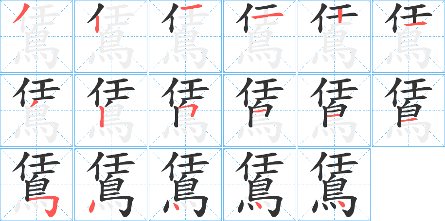 鵀的笔顺分步图示