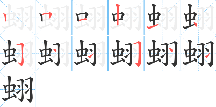 蛡的笔顺分步图示