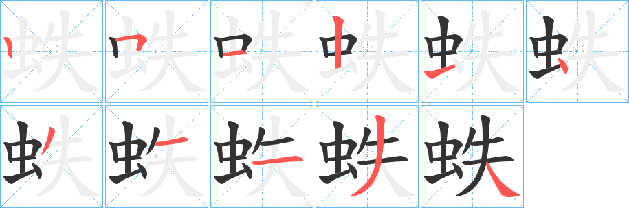 蛈的笔顺分步图示