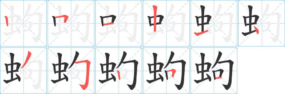 蚼的笔顺分步图示