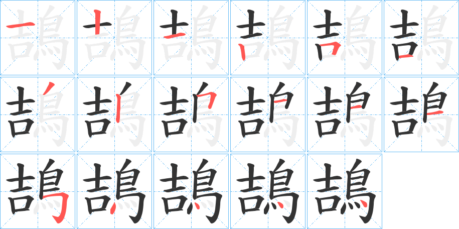 鴶的笔顺分步图示