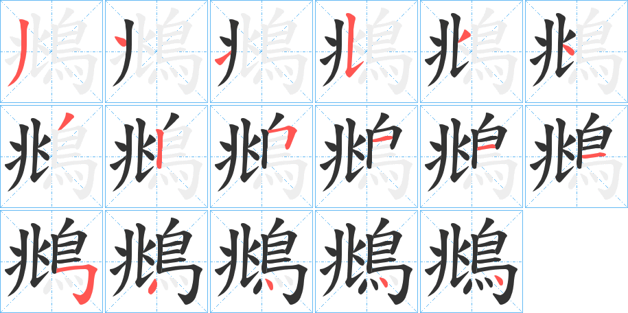 鴵的笔顺分步图示