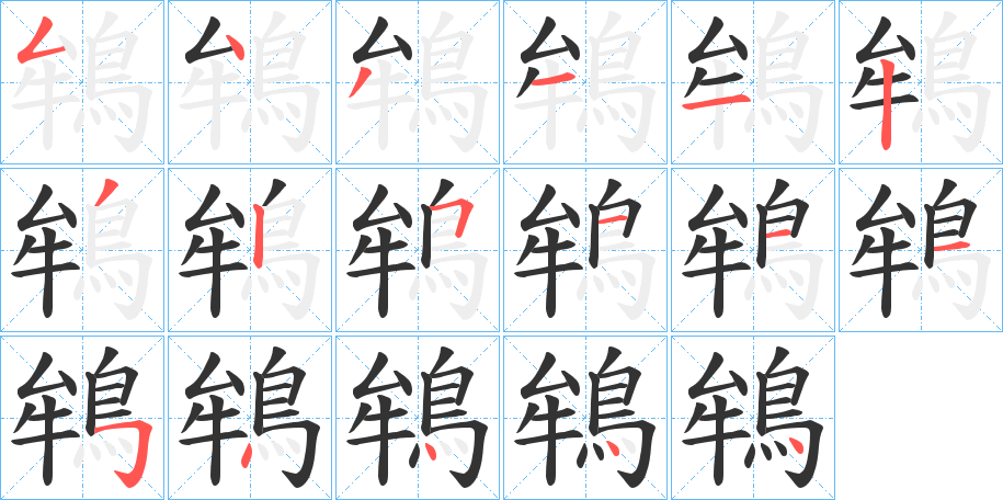 鴾的笔顺分步图示