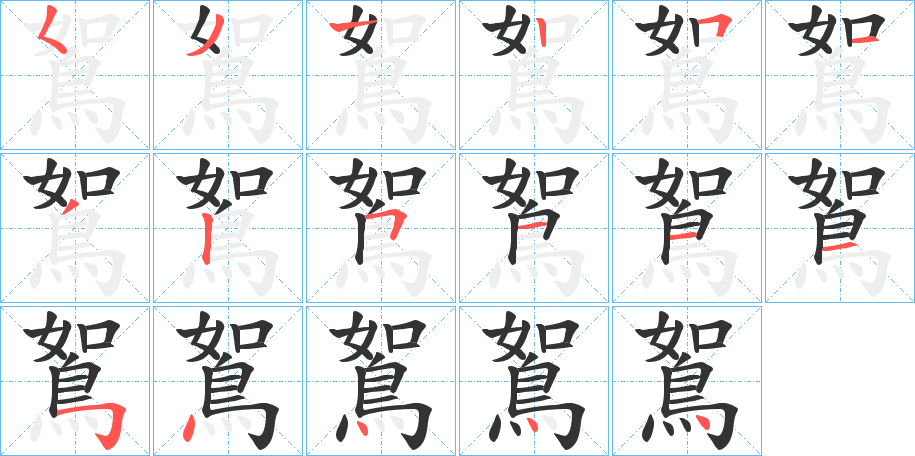鴽的笔顺分步图示