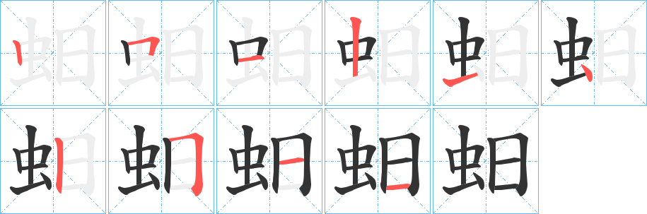 蚎的笔顺分步图示