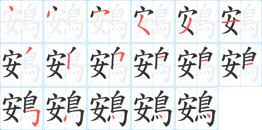 鴳的笔顺分步图示