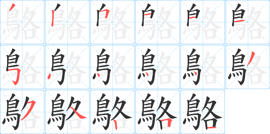 鴼的笔顺分步图示
