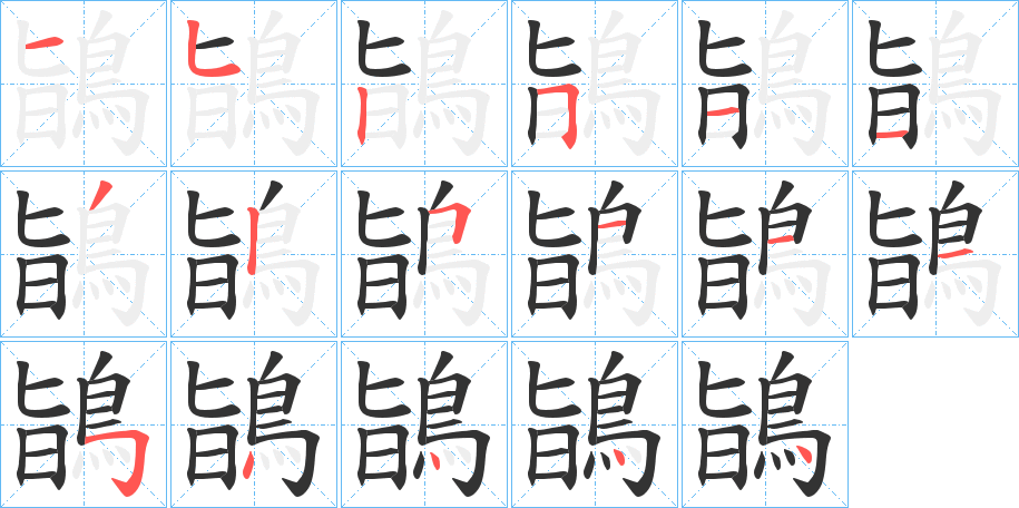 鴲的笔顺分步图示