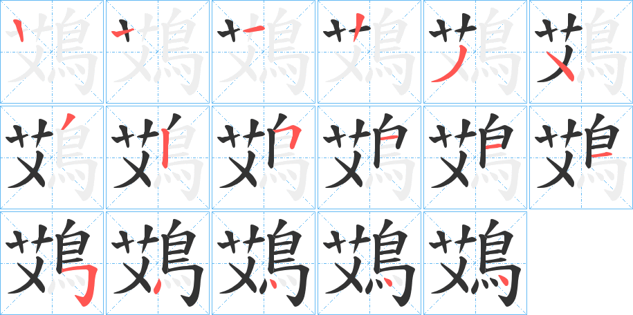 鴱的笔顺分步图示