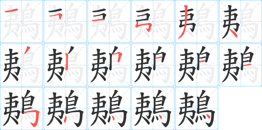 鴺的笔顺分步图示