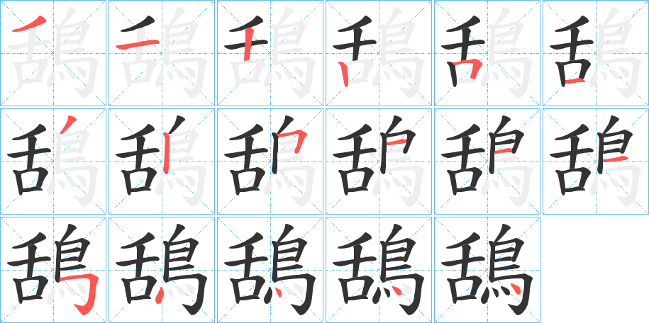 鴰的笔顺分步图示