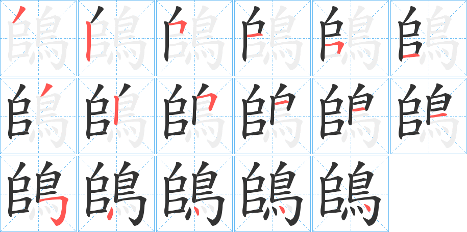 鴭的笔顺分步图示