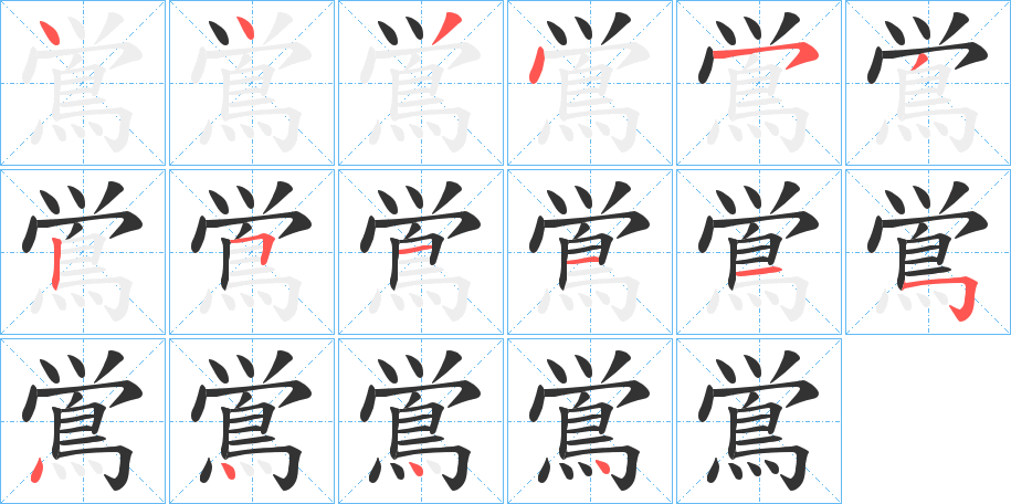 鴬的笔顺分步图示