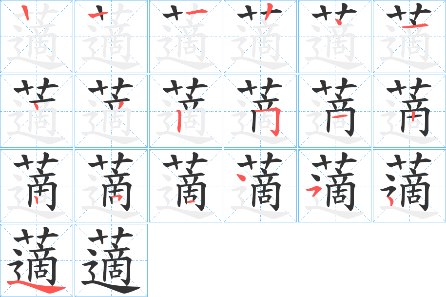藡的笔顺分步图示