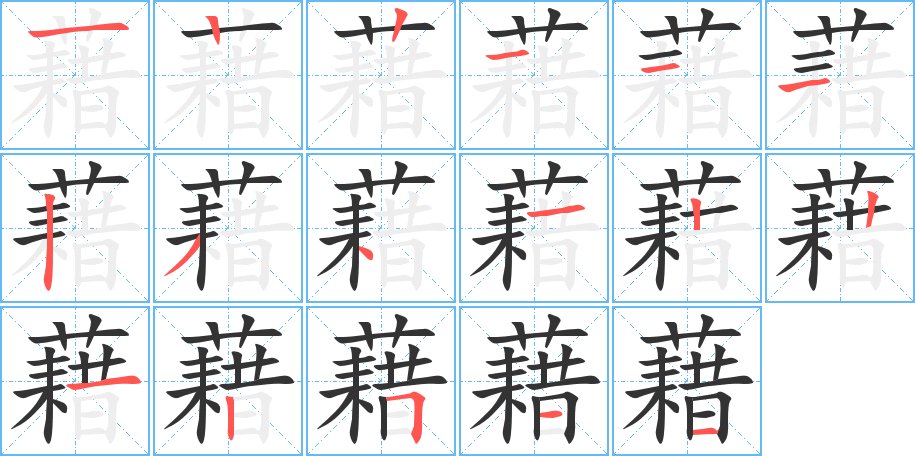 藉的笔顺分步图示