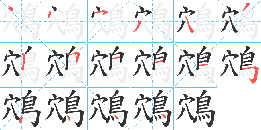 鴪的笔顺分步图示