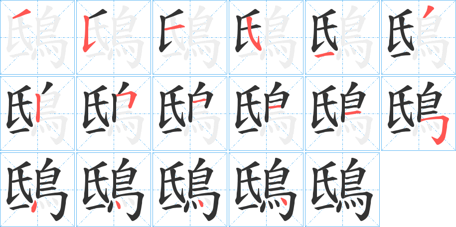 鴟的笔顺分步图示
