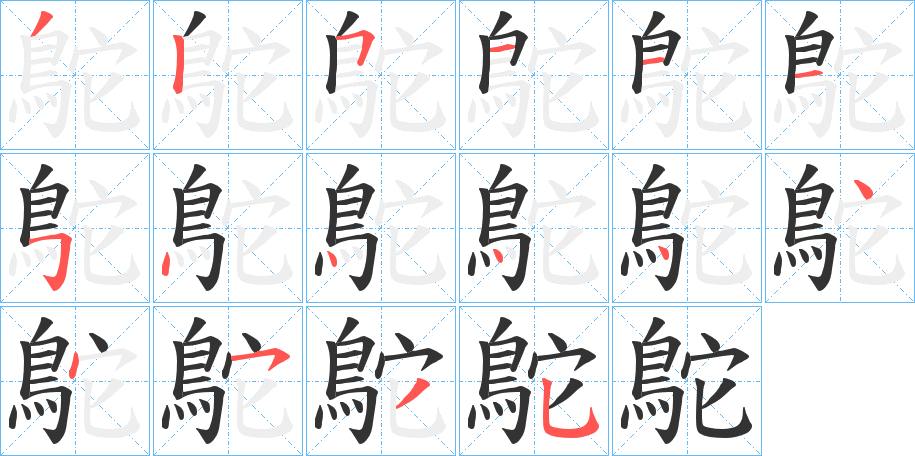 鴕的笔顺分步图示