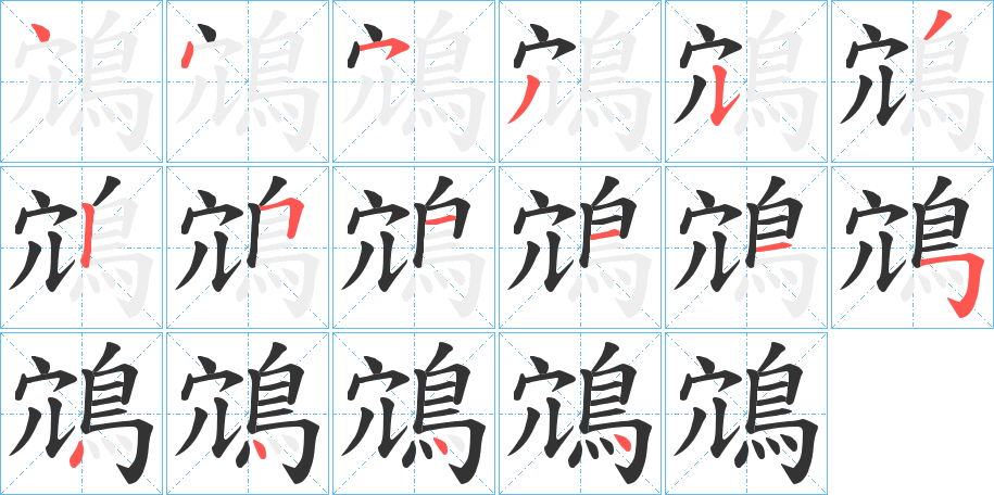 鴧的笔顺分步图示