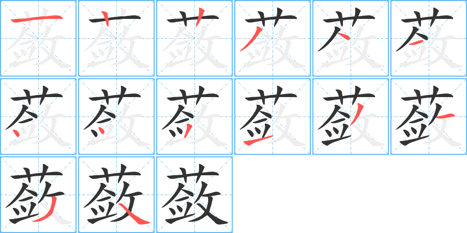 蔹的笔顺分步图示