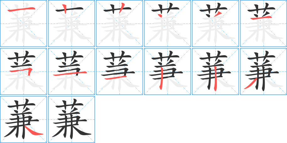 蒹的笔顺分步图示